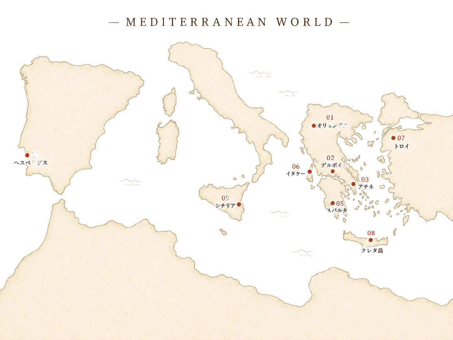 物語の舞台 — 地中海全域のギリシャ神話マップ